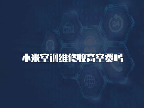 小米空調(diào)維修收高空費嗎