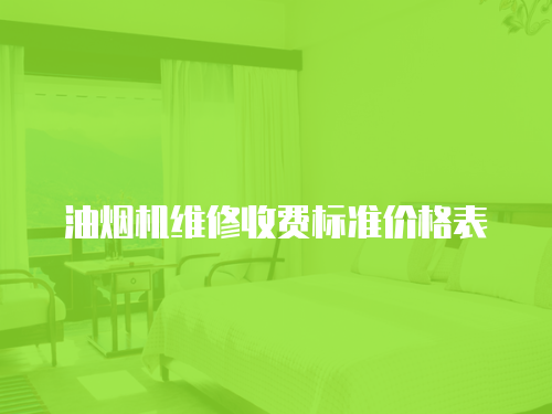 油煙機維修收費標準價格表