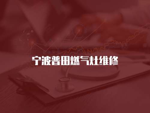 寧波普田燃氣灶維修