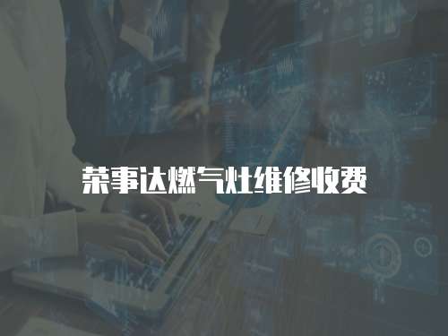 榮事達(dá)燃?xì)庠罹S修收費(fèi)