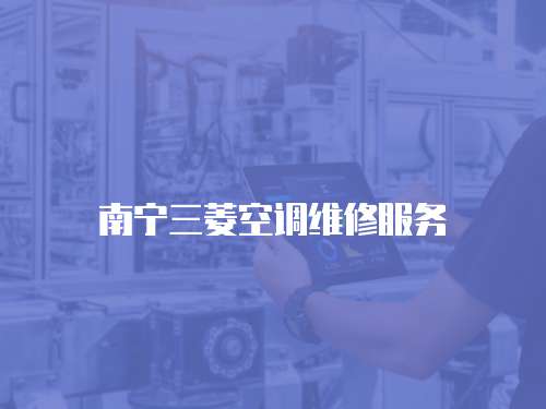 南寧三菱空調維修服務