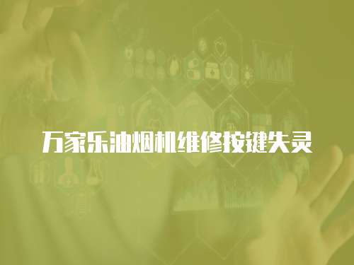 萬家樂油煙機維修按鍵失靈