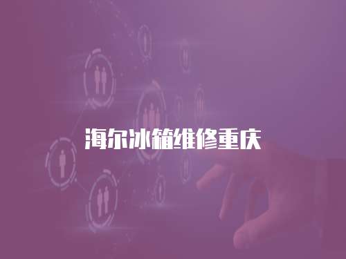 海爾冰箱維修重慶