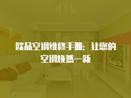 歐品空調(diào)維修手冊：讓您的空調(diào)煥然一新