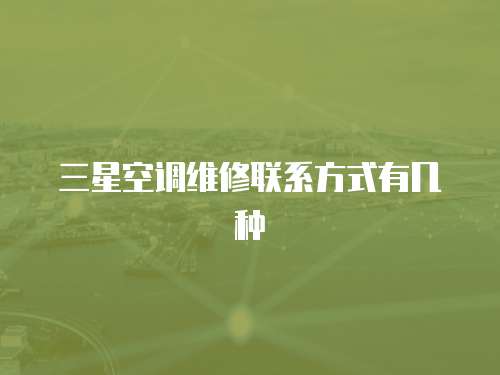 三星空調維修聯系方式有幾種