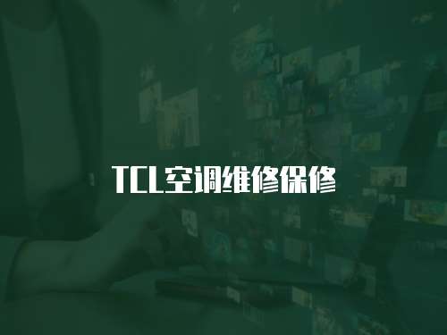 TCL空調維修保修