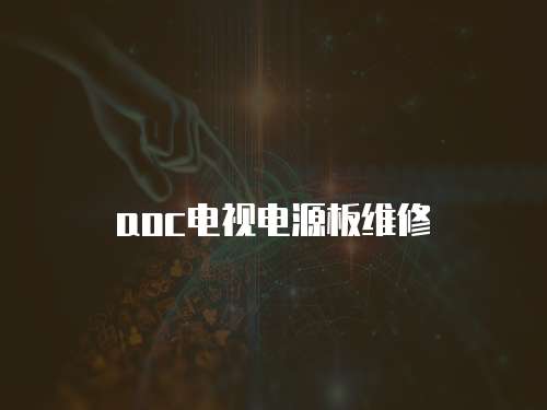 aoc電視電源板維修