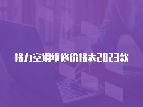 格力空調維修價格表2023款