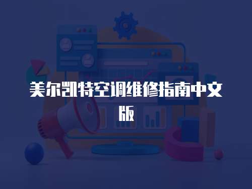 美爾凱特空調維修指南中文版