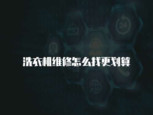 洗衣機維修怎么找更劃算