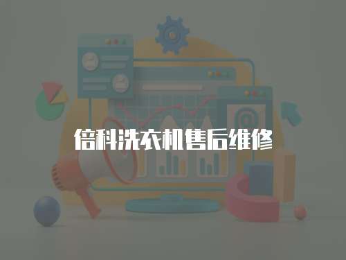 倍科洗衣機售后維修