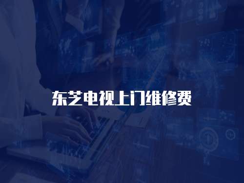東芝電視上門維修費
