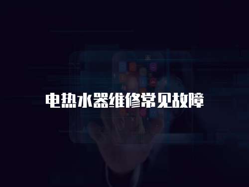 電熱水器維修常見故障