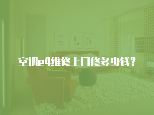 空調(diào)e4維修上門修多少錢？