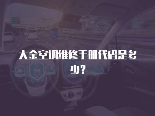 大金空調(diào)維修手冊代碼是多少？