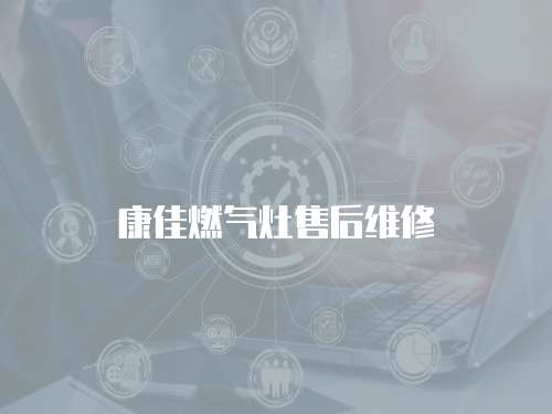 康佳燃氣灶售后維修