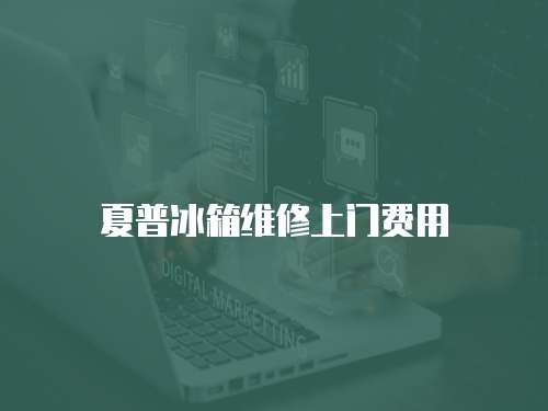 夏普冰箱維修上門費用