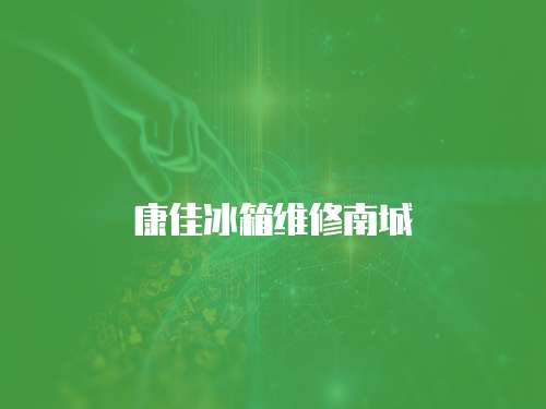 康佳冰箱維修南城
