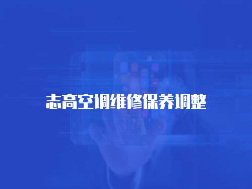 志高空調維修保養調整