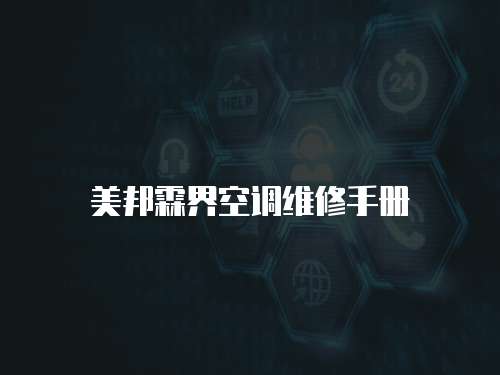 美邦霖界空調(diào)維修手冊