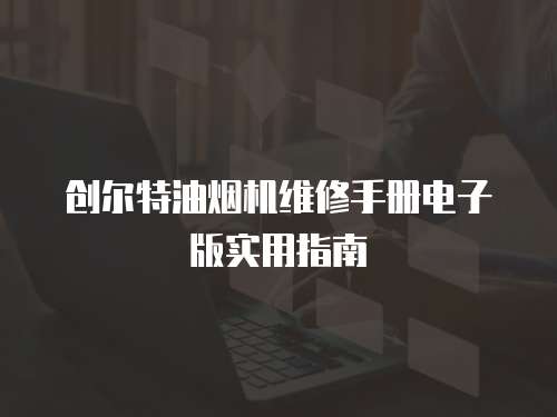創爾特油煙機維修手冊電子版實用指南