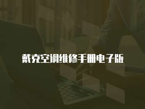 戴克空調維修手冊電子版