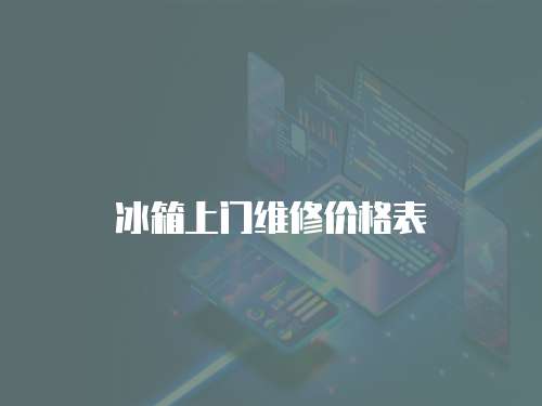冰箱上門維修價格表