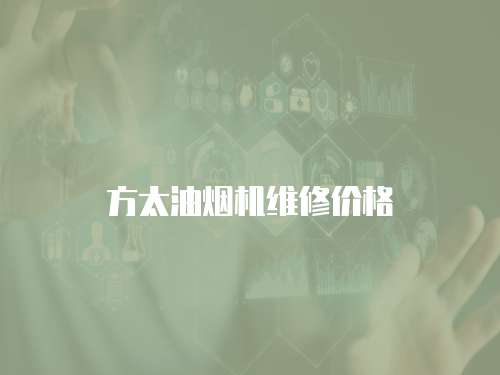 方太油煙機維修價格