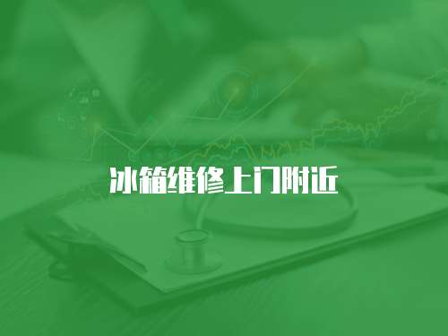 冰箱維修上門附近