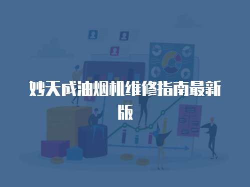 妙天成油煙機(jī)維修指南最新版