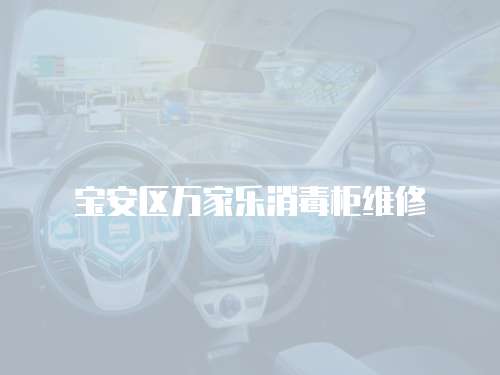 寶安區萬家樂消毒柜維修