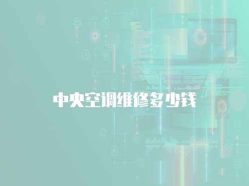 中央空調維修多少錢
