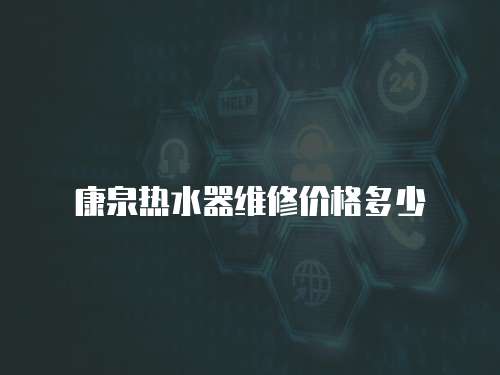 康泉熱水器維修價格多少