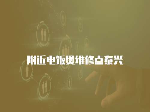 附近電飯煲維修點泰興