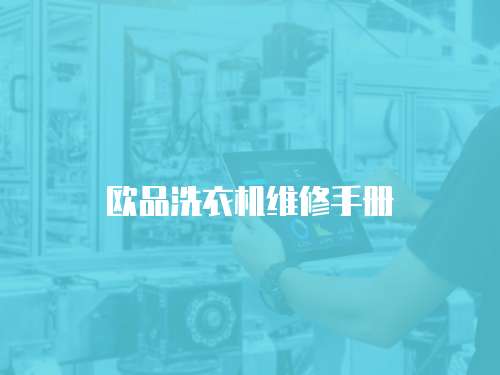 歐品洗衣機(jī)維修手冊(cè)