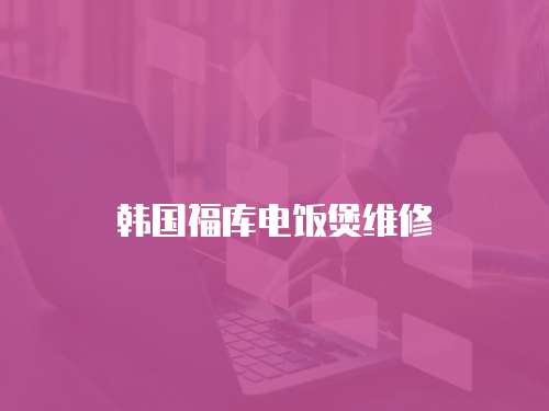 韓國福庫電飯煲維修
