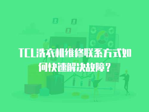 TCL洗衣機維修聯(lián)系方式如何快速解決故障？