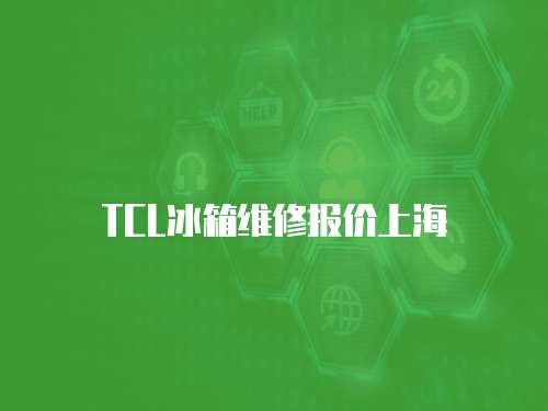TCL冰箱維修報價上海