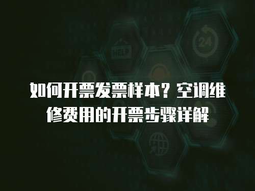 如何開票發(fā)票樣本？空調(diào)維修費(fèi)用的開票步驟詳解