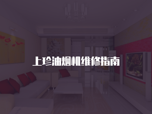 上珍油煙機(jī)維修指南