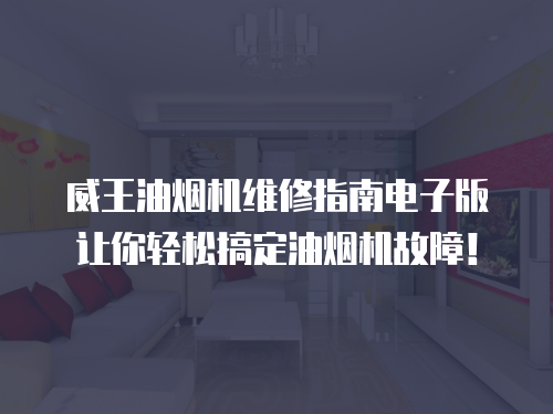 威王油煙機維修指南電子版讓你輕松搞定油煙機故障！