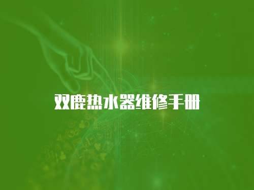 雙鹿熱水器維修手冊