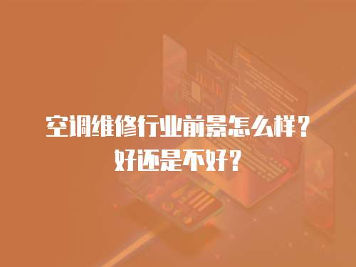 空調維修行業前景怎么樣？好還是不好？