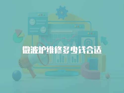 微波爐維修多少錢合適