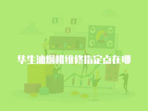 華生油煙機維修指定點在哪