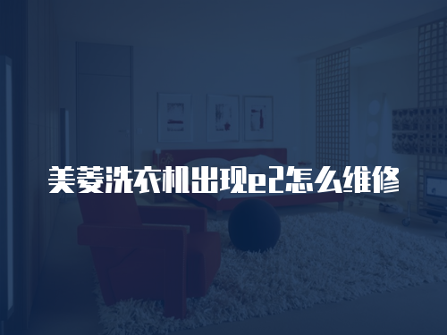 美菱洗衣機出現e2怎么維修