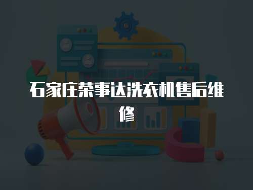 石家莊榮事達(dá)洗衣機(jī)售后維修