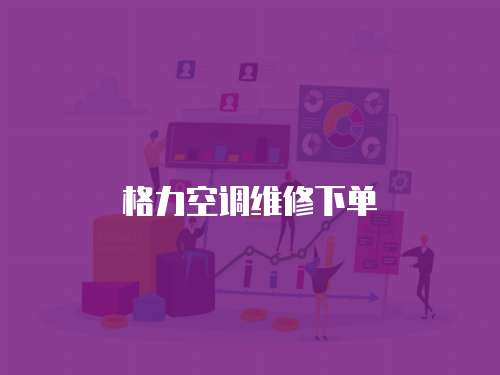 格力空調(diào)維修下單