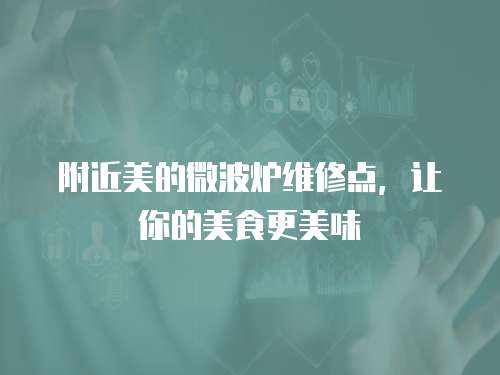 附近美的微波爐維修點，讓你的美食更美味