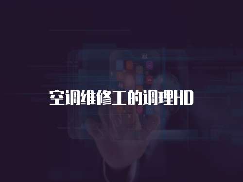 空調維修工的調理HD